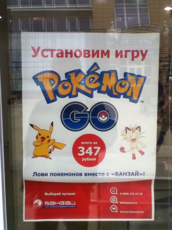 These are the entrepreneurs we have in Vologda, 347 rubles for 2 clicks - My, Pokemon GO, Pokemon, banzai