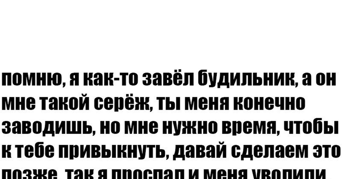 Заведи будильник на 16. А ты завел будильник. Завести будильник. Не забудьте завести будильник. Не буду заводить будильник пусть Господь.