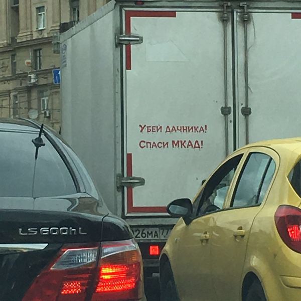 It's getting late - MKAD, Moscow, Traffic jams