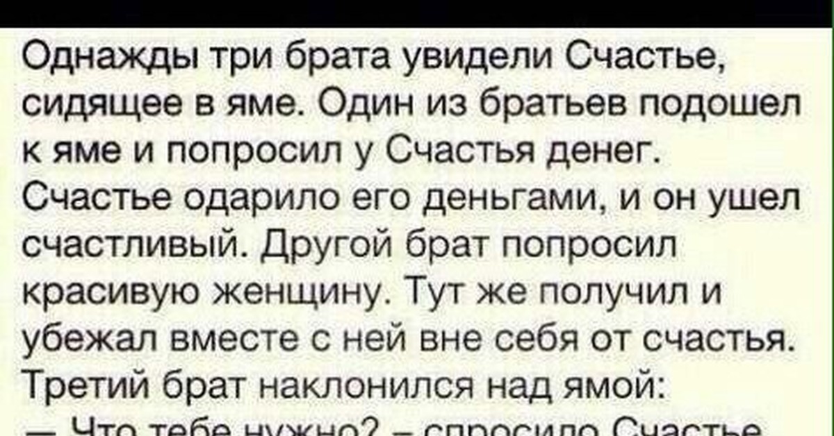 Брат спроси. Однажды три брата увидели счастье сидящее в яме. Однажды три брата увидели счастье. Притча однажды три брата увидели счастье сидящее в яме. Тост про счастье и трех братьев.