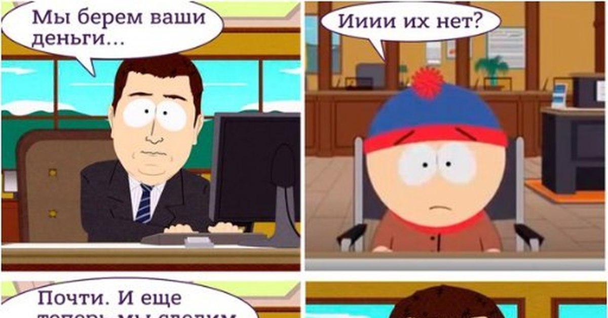 Но их нет. И денег нет южный парк. саус парк и их нет. и их нет южный парк. саус парк денег нет.