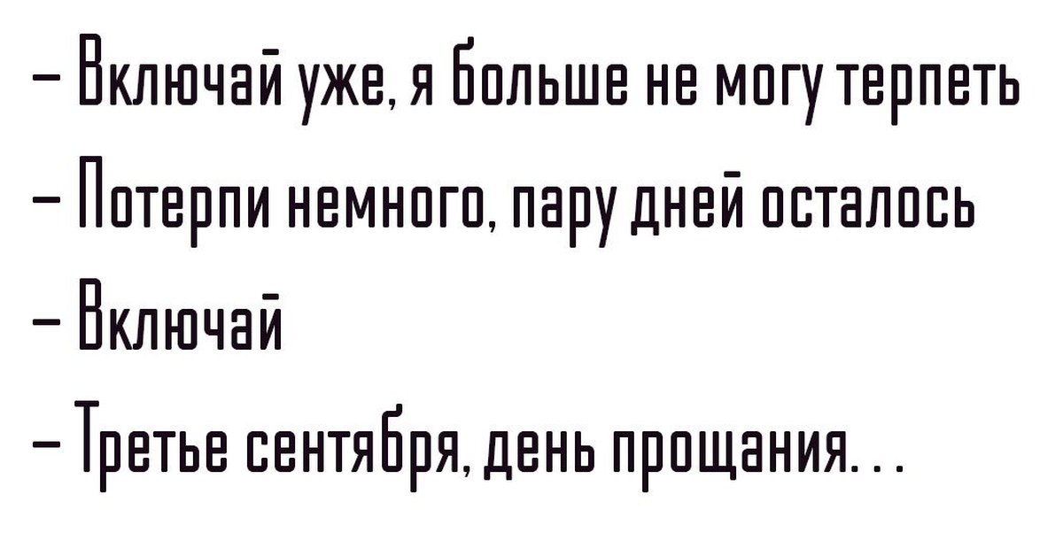 Я уже включала. Включай 3 сентября. Включай уже это - 3 сентября. Врубай уже 3 сентября. Я больше не могу включай Шуфика.