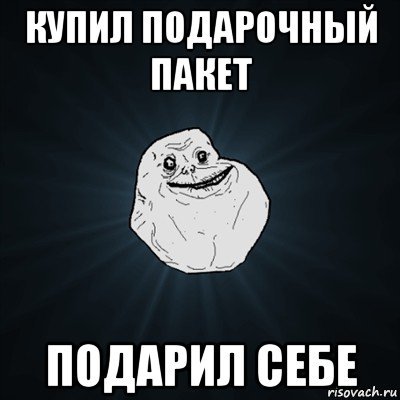 Forever alone - Моё, Forever alone, Пакет