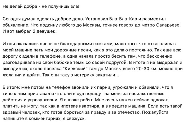 И петь не захотели - Блаблакар, Попутчики, Неприятности в дороге