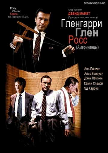 Советую посмотреть: Гленгарри Глен Росс (1992) - Советую посмотреть, Гленгарри Глен Росс, Драма, Криминал, Детектив, Аль Пачино