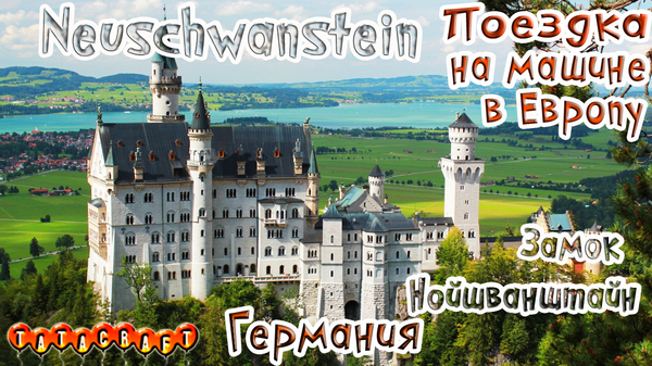 Neuschwanstein Castle/Germany//By car in Europe - My, Neuschwanstein, , Lock, Germany, Bavaria, Travels, Video, Longpost