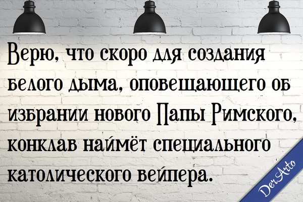 Всё к этому идёт - Моё, Моё, Картинка с текстом, Derarto, Вейп, Религия, Будущее, Юмор