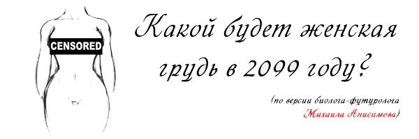 Какой будет женская грудь в 2099 году? - NSFW, Грудь, Будущее