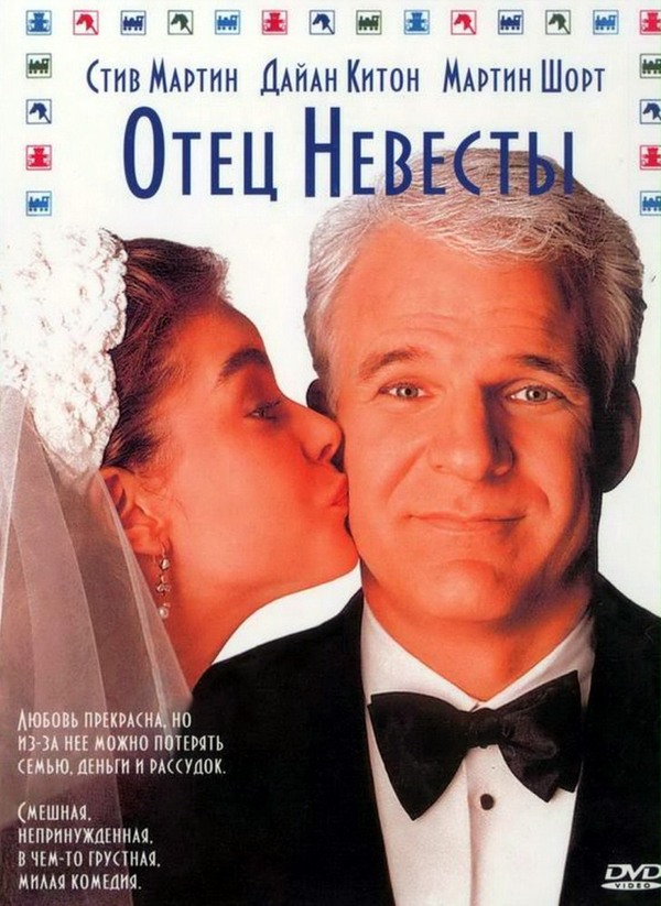 I advise you to watch the movie Father of the Bride - I advise you to look, , Steve Martin, Comedy, Father-in-law