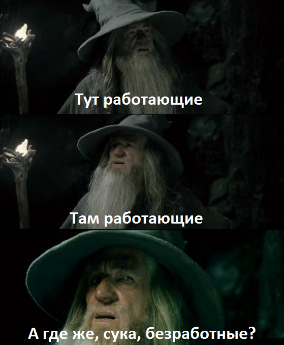 Что происходит? Всюду работающие. - Работа, Гэндальф, Мемы, Безработица, Рабочее место, Волна, Что происходит?, Россия