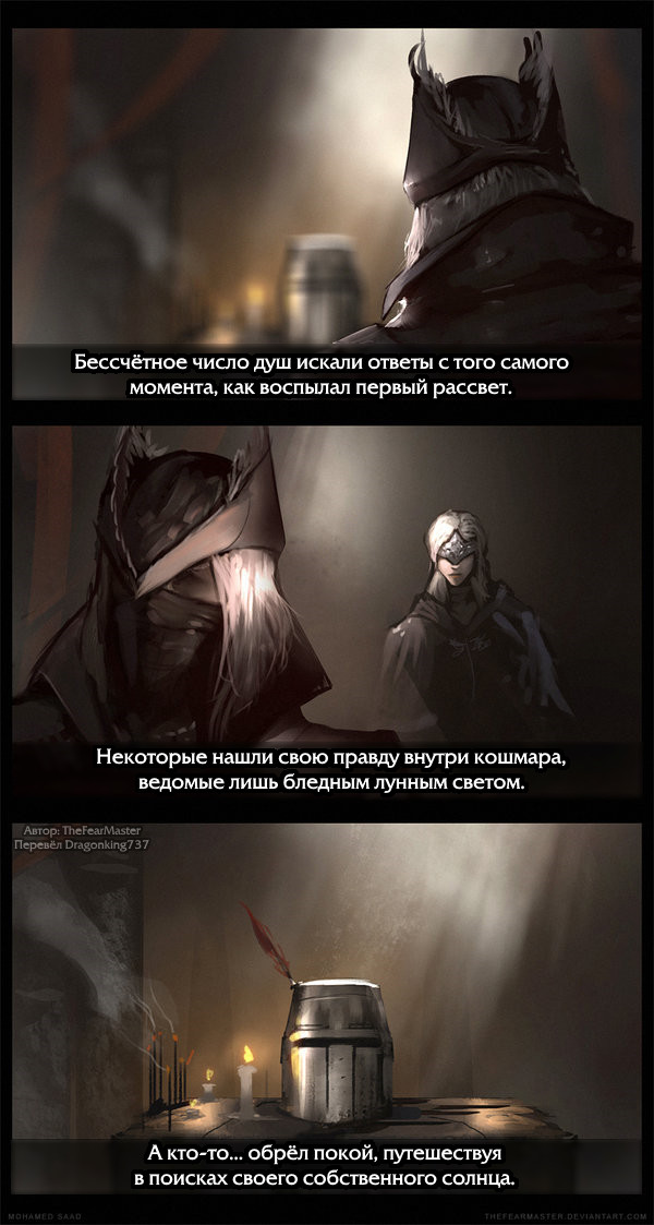 Покой - Dark Souls, Bloodborne, Комиксы