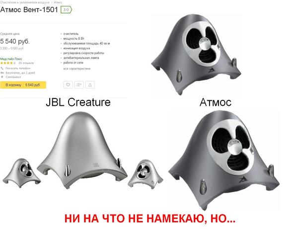 When you are a cool original designer and raise the prestige of the country - My, Copy, Плагиат, Design, Jbl, , Acoustics, Purifier, Air purifier