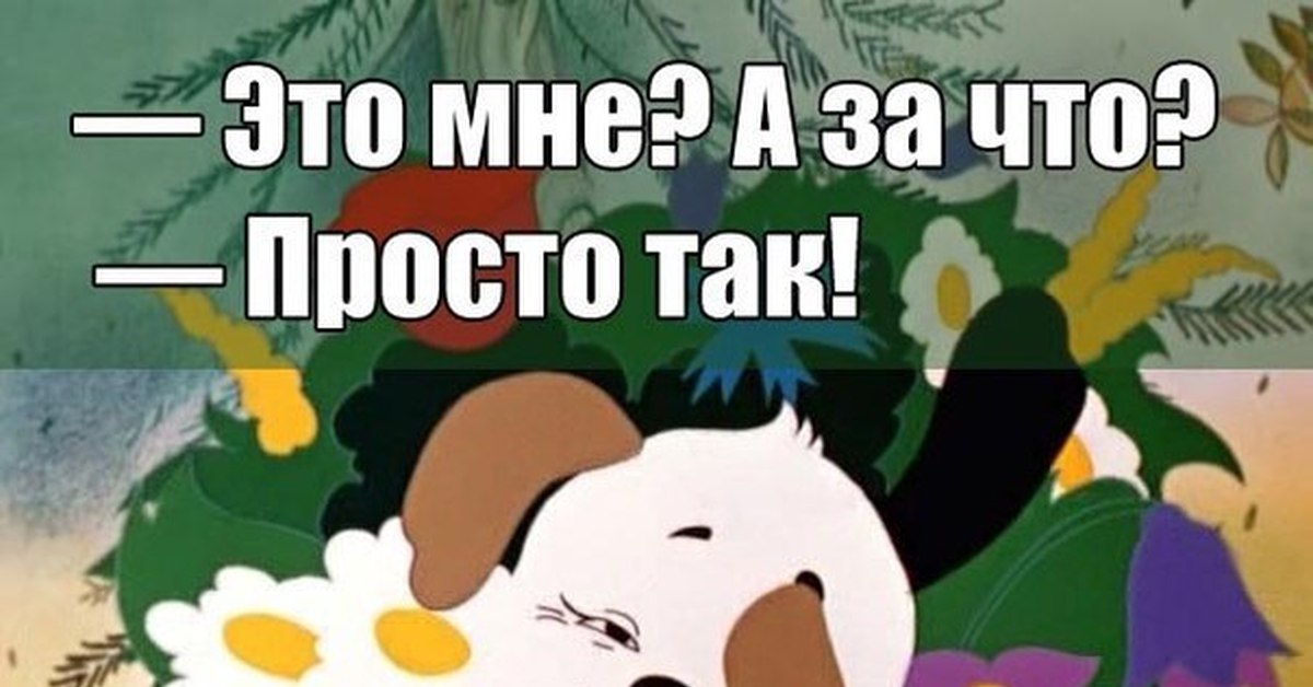 Картинка из мультика просто так