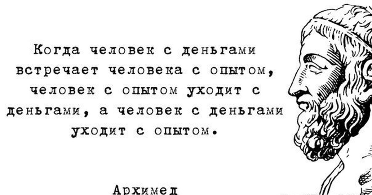 Опыт высказывание. Цитаты про деньги великих людей. Цитаты про опыт. Высказывания афоризмы про опытного человека. Опыт цитаты и афоризмы.