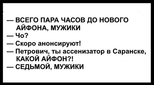 До официального анонса iPhone 7 осталось меньше чем 24 часа - iPhone 7, Юмор, Картинки, Релиз