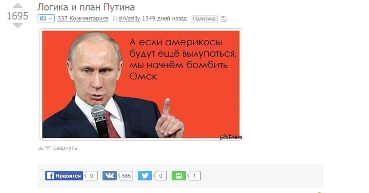 Пикабу политика. Пикабу Путин.