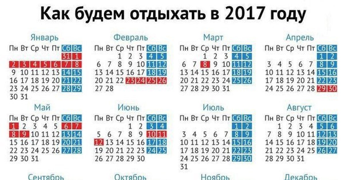 Календарь праздников лета 2017 Выходные на будущий год. Пикабу