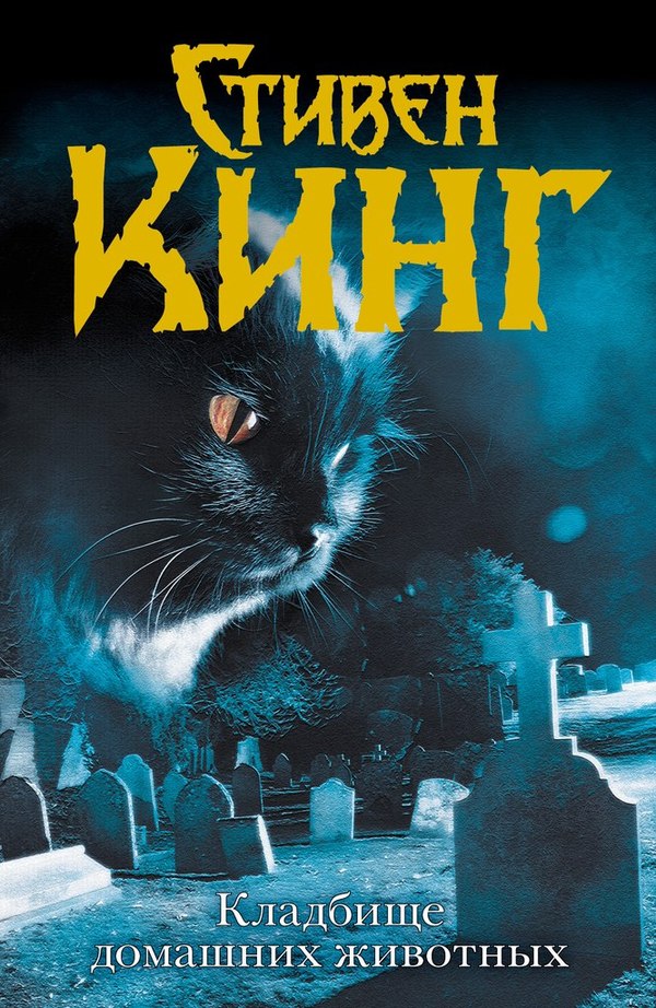 Recommended reading: Stephen King - Pet Sematary - I advise you to read, King, Pet cemetery, Stephen King Pet Sematary