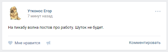 До чего Pikabu паблики довел. Увидел в ленте) - Лента вк, ВКонтакте, Паблик, Работа, Тренд