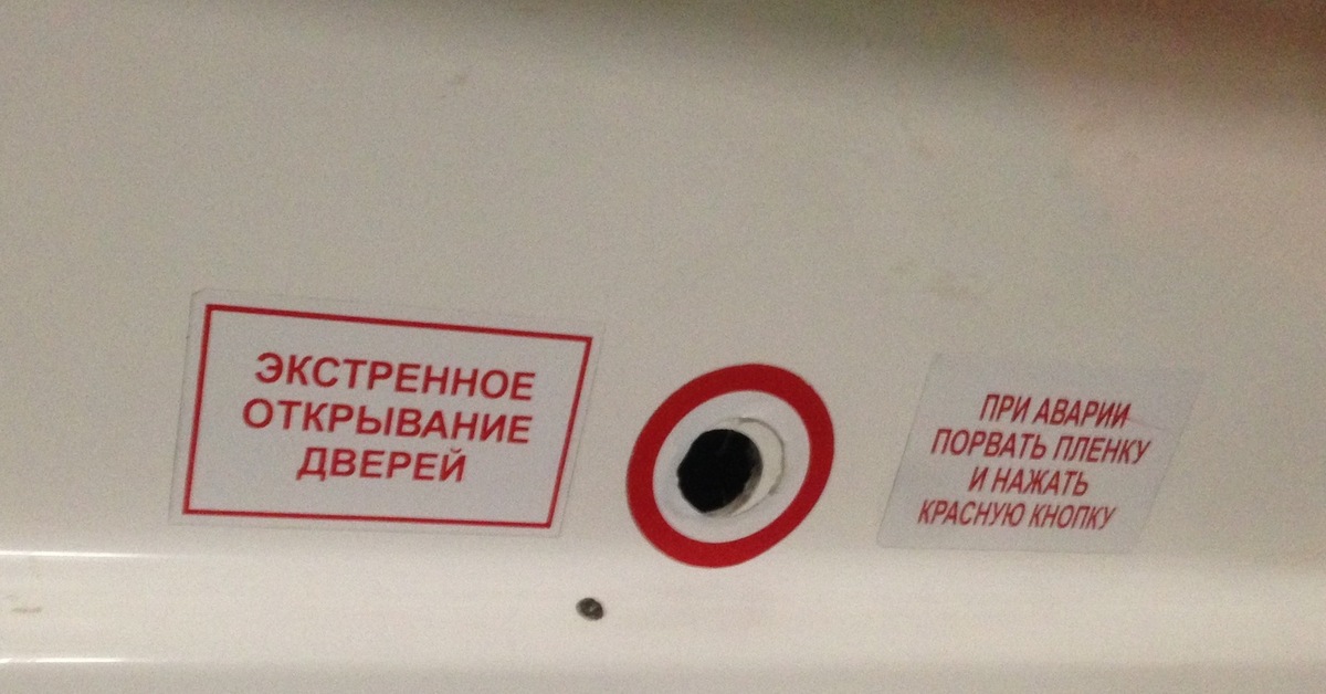 Надпись должна быть. Кнопка аварийного открывания двери автобуса. Табличка аварийное открывание двери. Табличка кнопка аварийного открывания двери. Аварийный выключатель дверей в автобусе.