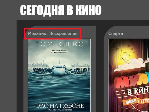 Механик на Гудзоне - Кинотеатр, Чудо на гудзоне, Механик: воскрешение, Фильмы, Ошибка