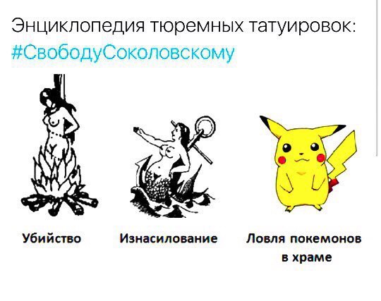 Тюремная тату - Руслан Соколовский, Покемоны, Pokemon GO