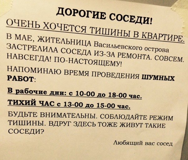 Дорогие соседи! - Моё, Объявление, Санкт-Петербург, Забота, Тихий час, Соседи, Предупреждение