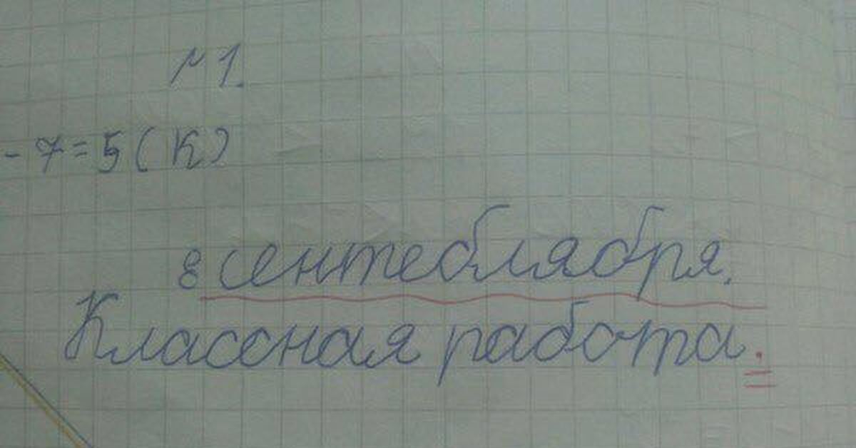 Представьте в тетради в. Сентеблября. Школьные приколы 