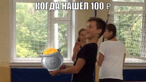 Когда нашёл 100р - Мемы, Школьные мемы