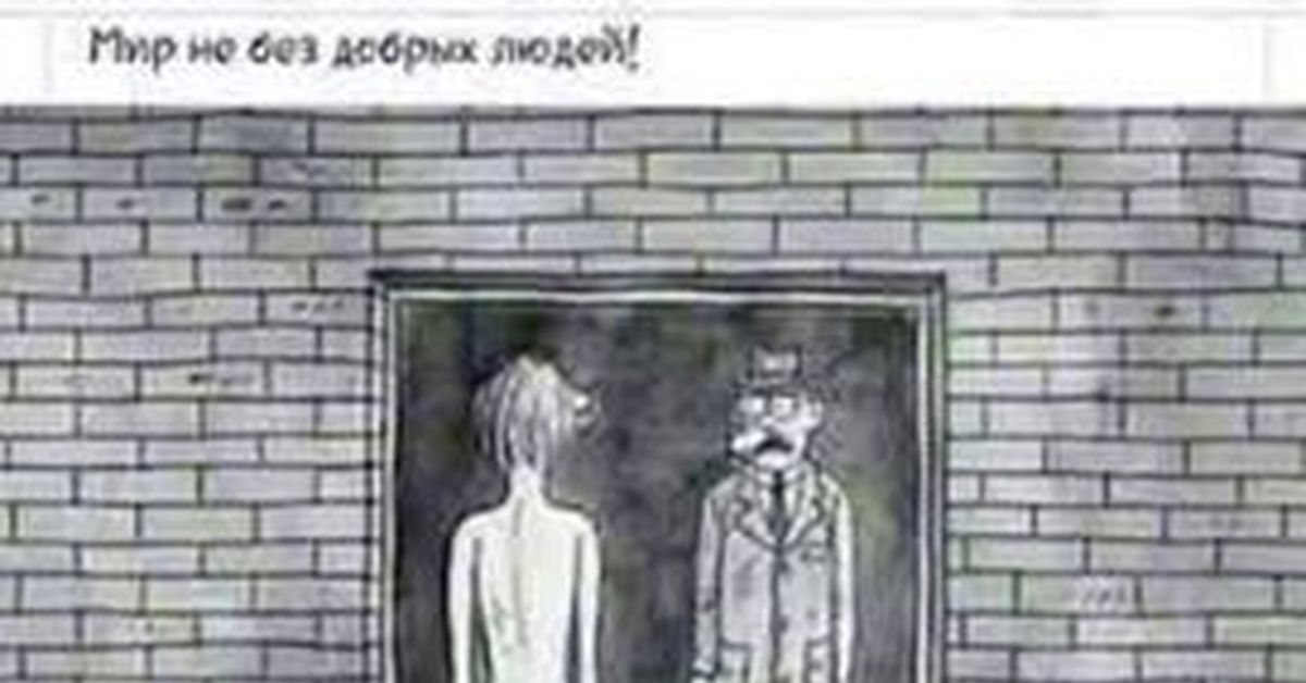 Мир не без добрых людей картинки