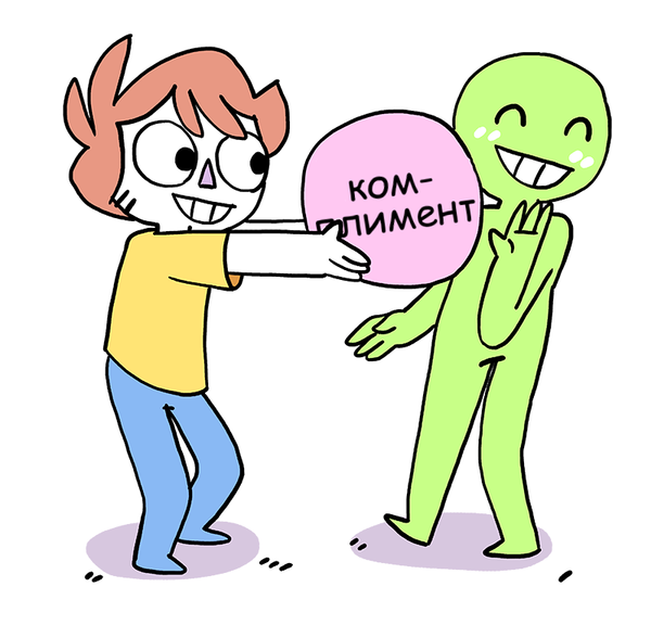 Комплименты