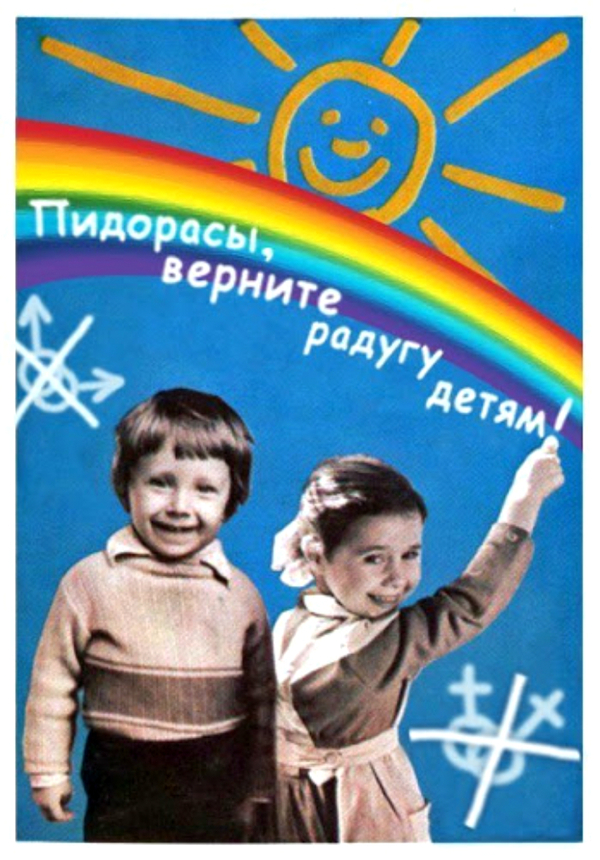 Old poster - in a new way - Mat, Joke, Russia, LGBT, Humor, Propaganda, Children