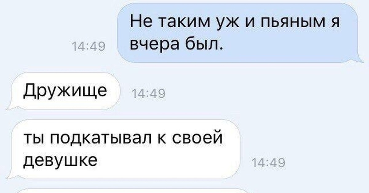 А я сегодня буду пьяным. Переписка пьяной девушки с парнем. Я был пьян. Не таким уж я и пьяным вчера был. Когда был пьяный вчера.