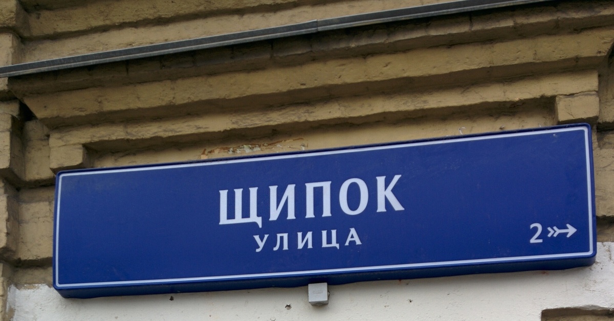 Щипок. Улицы Щипок табличка. Улица Щипок Москва. Улица Щипок граффити.