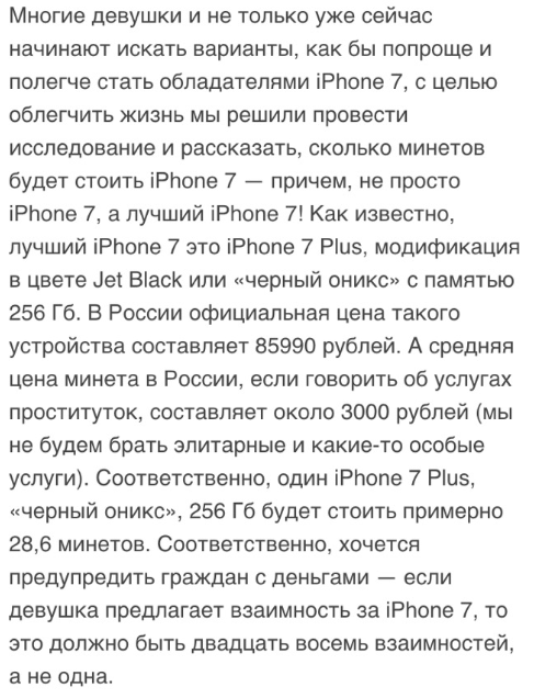 Не продешеви! - Вычисления, Взаимность, iPhone 7