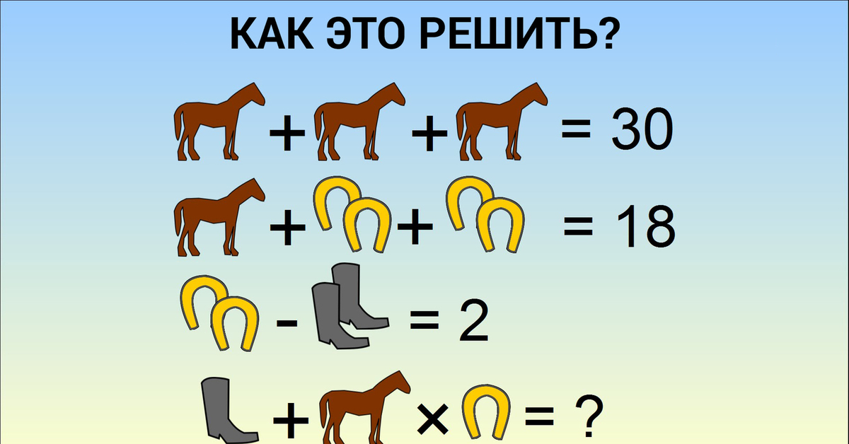 Какой будет ответ например. Задача с лошадьми и подковами. Математические головоломки. Задачки в картинках. Головоломка с числами.