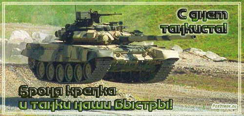 HAPPY HOLIDAY TANKERS - My, Congratulation, Russian army