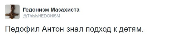 Антон много чего знал  :D - Педофилия, Twitter, Юмор