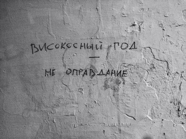 Leap year - My, Saint Petersburg, Leap year, Justification, Black and white, Vital