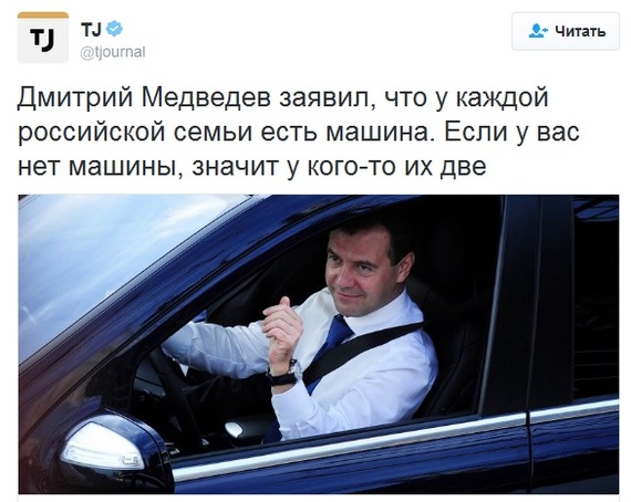 Medvedev continues to troll the people... - Politics, Dmitry Medvedev, Trolling