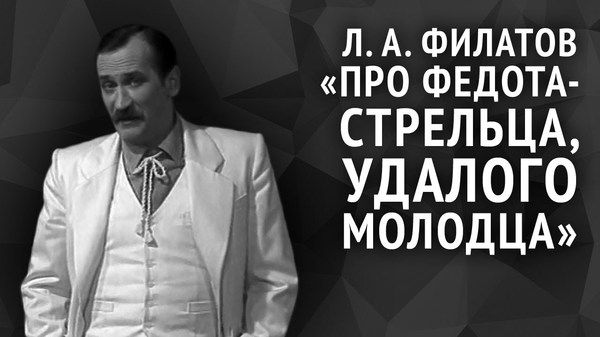 Леонид Филатов Про Федота-стрельца, удалого молодца - сказка в стихах - Леонид, Филатов, Леонид Филатов, Про Федота стрельца, Сказка