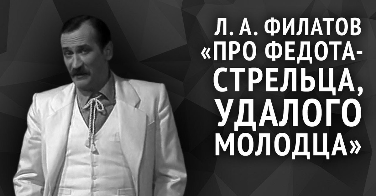 Слушать сказ про федота стрельца удалого молодца. Леонид Филатов Сказ про Федота-стрельца удалого. Филатов Сказ про Федота стрельца. Леонид Филатов. Про Федота-стрельца, удалого молодца (1988).