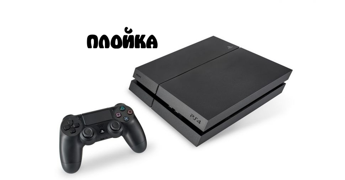 Игровая консоль ps4