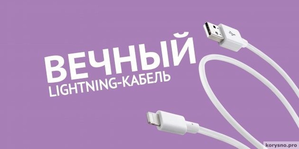 Выбери usb. Как устроен провод Lighting. Надпись на кабеле Lightning. Шнуры зарядки баннер. Вечный кабель.