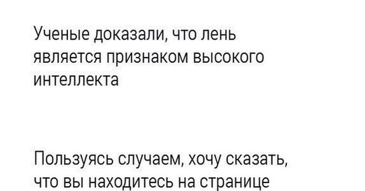 Пользуясь случаем. Ученые доказали лень признак высокого интеллекта. Что является признаком высокого интеллекта. Учёные доказали что лень является. Лень является признаком высокого интеллекта.