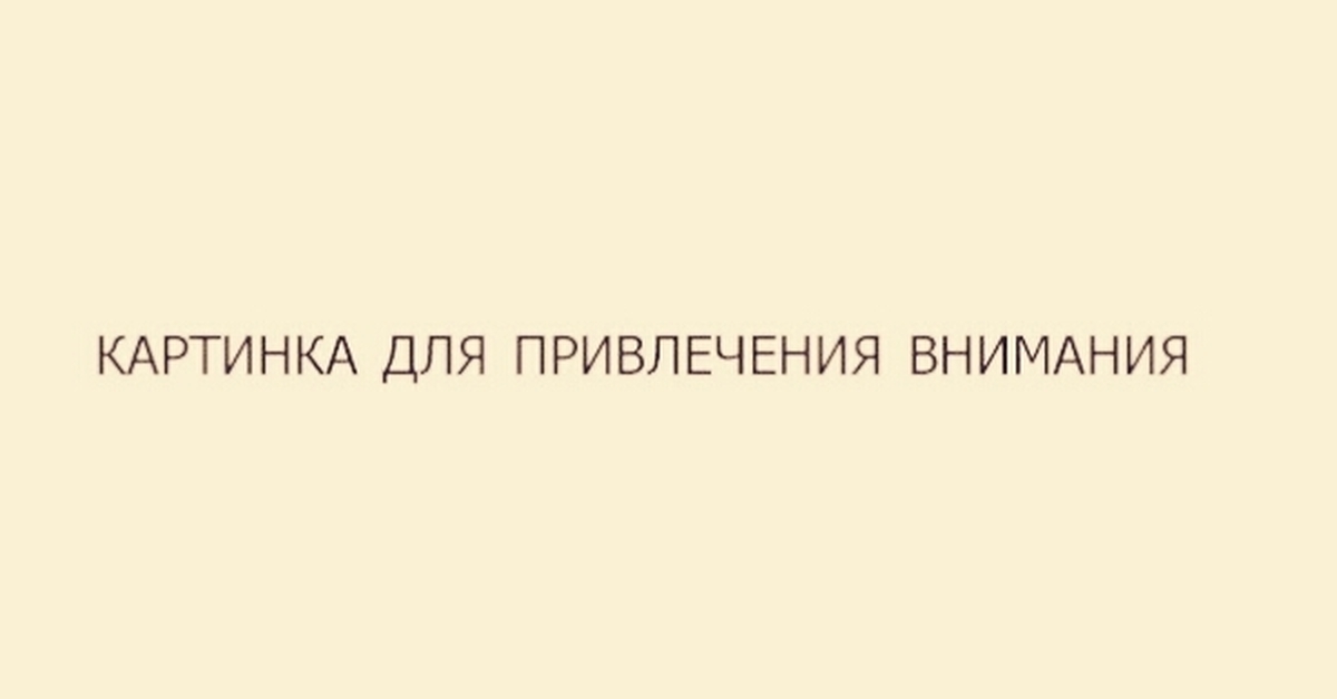 Идите н. Картинка для привлечения внимания оригинальная. Плакат для привлечения внимания. Карточка для привлечения внимания. Картинки для привлечения внимания из СССР.