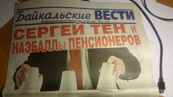 Best Title - My, Election 2016, Elections, Politics, Newspapers, Agitation, Retirees, Wordplay, Irkutsk