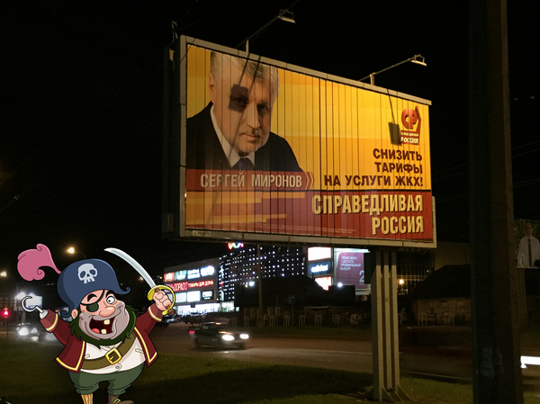 Another truthful billboard, this time - Vologda. - My, Elections, Sergey Mironov, Billboard, Advertising, Yohoho and a bottle of rum