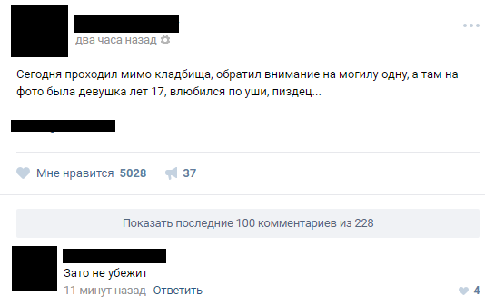 Зато не убежит... - Черный юмор, Кладбище, ВКонтакте, Комментарии, Скриншот