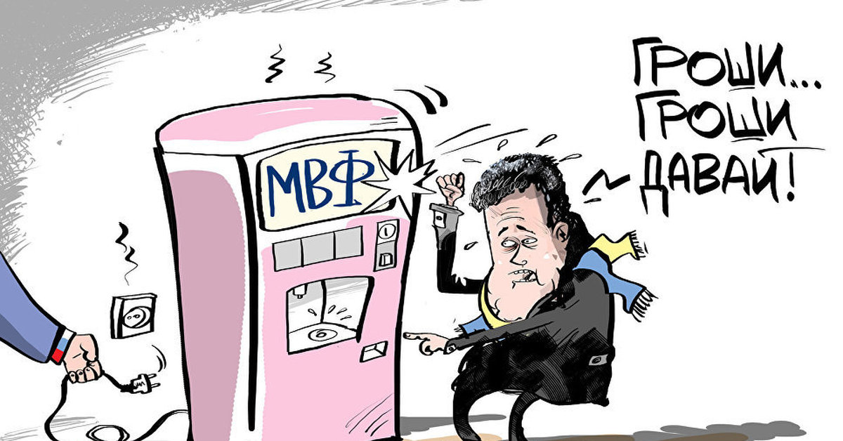 Мвф украина. МВФ карикатура. Международный валютный фонд карикатуры. Украина и МВФ карикатуры. МВФ мемы.